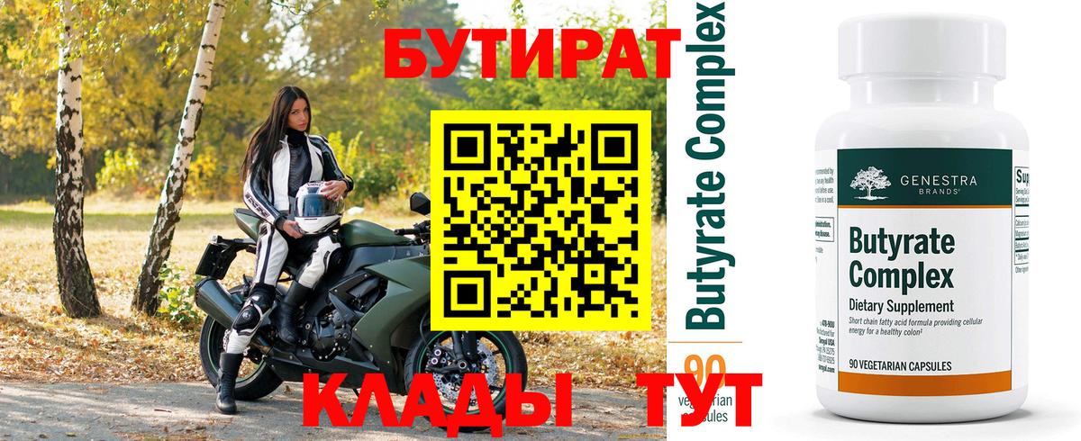 БУТИРАТ  БУТИРАТ BDO  Вход с VPN  Северск 